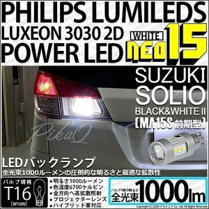 スズキ ソリオ ブラック＆ホワイト2 (MA15S 前期) 対応 LED バックランプ T16 NEO15 1000lm ホワイト 2個 6700K 41-A-1