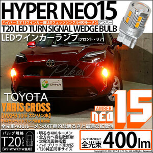 トヨタ ヤリスクロス (MXPB10系 ガソリン車) ハロゲンヘッドランプ車 対応 LED FR ウインカーランプ T20S NEO15 400lm アンバー 2個 6-A-8