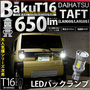 ダイハツ タフト (LA900S/910S) 対応 LED バックランプ T16 爆-BAKU-650lm ホワイト 6600K 2個 後退灯 7-B-4