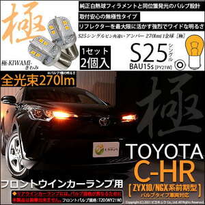 トヨタ C-HR (ZYX10/NGX系 前期) 対応 LED Fウインカーランプ S25S BAU15s 極-KIWAMI- 270lm アンバー 2個 7-B-7