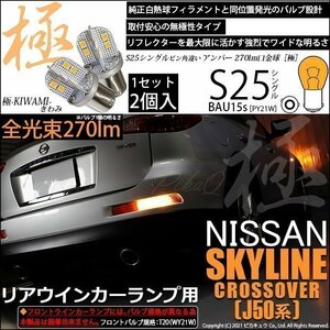 ニッサン スカイライン クロスオーバー (J50系) 対応 LED Rウインカーランプ S25S BAU15s 極-KIWAMI- 270lm アンバー 2個 7-B-7