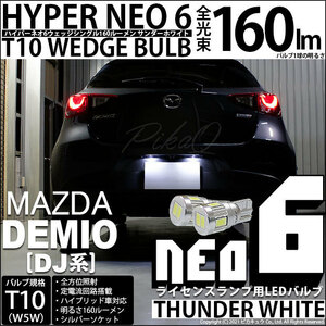 マツダ デミオ (DJ系) 対応 LED ライセンスランプ T10 HYPER NEO 6 160lm サンダーホワイト 6700K 2個 2-C-10