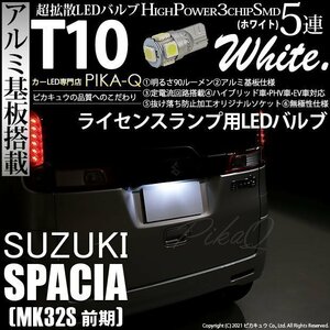 スズキ スペーシア (MK32S 前期) 対応 LED ライセンスランプ T10 SMD5連 90lm ホワイト アルミ基板搭載 1個 ナンバー灯 2-B-6