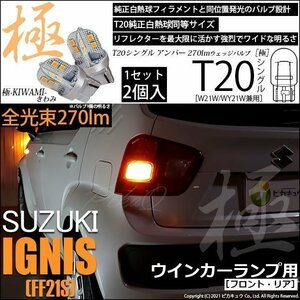 スズキ イグニス (FF21S) 対応 LED FR ウインカーランプ T20S 極-KIWAMI- 270lm アンバー 1700K 2個 6-A-3