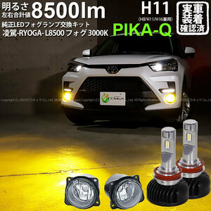 トヨタ ライズ (A200A/210A) 対応 H11 LED ガラスレンズ フォグランプキット 純正 凌駕L8500 8500lm イエロー 黄色 3000K 44-C-4