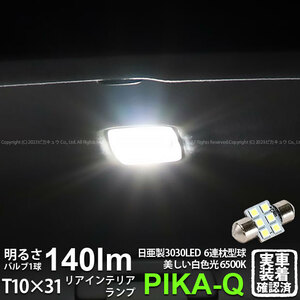 T10×31 LED バルブ トヨタ シエンタ (MXPL/MXPC10系) 対応 リアインテリアランプ 日亜3030 6連 枕型 140lm ホワイト 1個 11-H-25