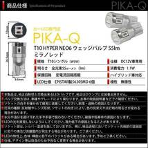 ニッサン エルグランド (E52系 前期) 対応 LED リアスモールランプ T10 HYPER NEO 6 55lm ミラノレッド 2個 2-D-6_画像4