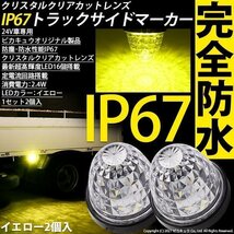 いすゞ エルフ トラック マーカーランプ IP67 イエロー 防塵防水性能 サイドマーカー トラック対応 バス ダンプ LED 24V 2個セット 30-E-1_画像1