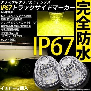 日野 デュトロ トラックマーカーランプ IP67 イエロー 防水 サイドマーカー トラック対応 バス ダンプ LED 24V 2個セット 30-E-1