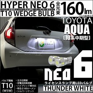 トヨタ アクア (10系 中期) 対応 LED ライセンスランプ T10 HYPER NEO 6 160lm サンダーホワイト 6700K 2個 2-C-10
