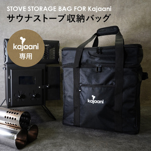 kajaani専用 サウナストーブ収納バッグ サウナテント サウナストーブ 専用 収納ボックス ロウリュ