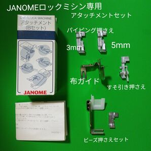 JANOMEロックミシン専用アタッチメントセット