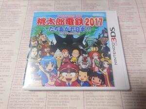 桃太郎電鉄2017　たちあがれ日本!!　ニンテンドー3DS専用ソフト　中古動作確認済み