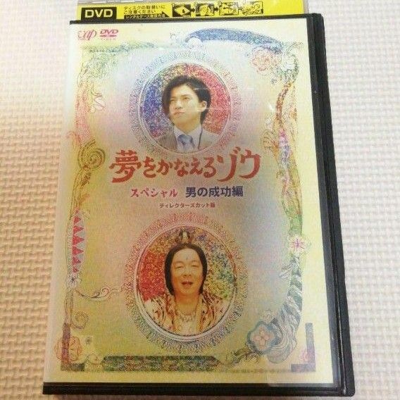 夢をかなえるゾウ スペシャル 男の成功編　DVD　レンタル落ち