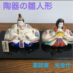 雛人形　 薬師窯 光堂作　陶器お雛様　美品　　　