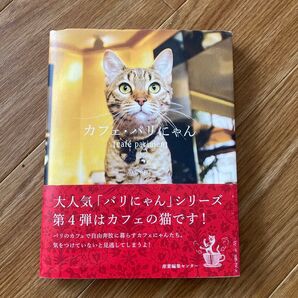 カフェ・パリにゃん 酒巻洋子/著・撮影