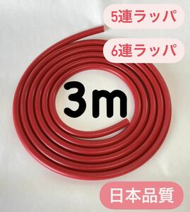 赤エアーホース　赤ホース　ミュージックホーン　佐田ビルダーズ　5連　6連　ホーン 3m エアホース　ラッパ