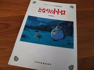 音楽★楽譜★やさしいこどもの器楽合奏 となりのトトロ/1991年11月30日発行/池田輝樹（編）/ドレミ楽譜出版社