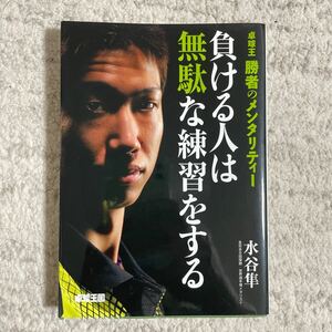 送料無料　負ける人は無駄な練習をする　卓球王勝者のメンタリティー 水谷隼／著