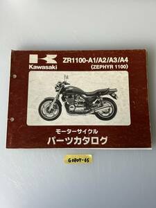 ★ 送料無料 ZR1100-A1/A2/A3/A4 ZEPHYR1100 ゼファー1100 パーツカタログ パーツリスト 整備書 (G0807-65) 