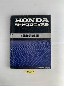 ★ 【送料無料】ホンダ CBR400RR (L,R) NC29 サービスマニュアル 整備書 (G51208-1)