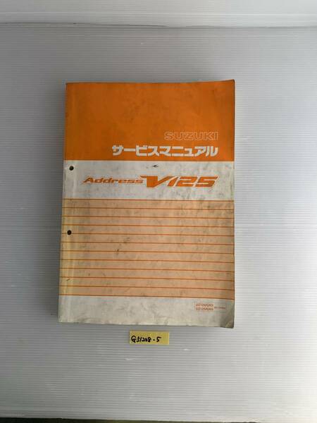 ★ 【送料無料】アドレス V125 CF46A GK5/GK6 サービスマニュアル 整備書 (G51208-5)