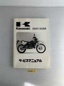 ★ 送料無料 KDX125SR A1-A5 サービスマニュアル 整備書 (G51208-11)