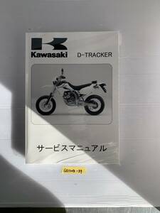 ★送料無料 D-TRCKER Dトラッカー KLX250 LX250E 04-07 サービスマニュアル 整備書 (G51208-39)