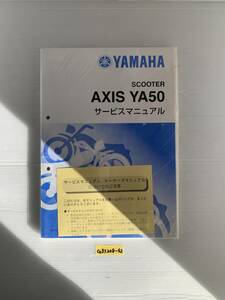 ★送料無料 AXIS アクシス YA50 サービスマニュアル 整備書 QQS-CLT-000-3VP ヤマハ (A51208-42)