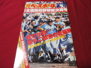 週刊ベースボール増刊第66回全国高校野球総決算号（昭和59年）　取手二×PL学園