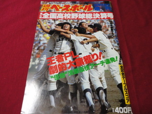 週刊ベースボール増刊第67回全国高校野球総決算号（昭和60年）　PL学園×宇部商