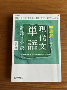 読解を深める　現代文単語　評論・小説 改訂版