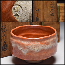【八八八】緑山 造 赤楽 茶碗 ◆共箱 茶道具 抹茶碗 【e-090】_画像1