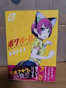 集英社/ヤングジャンプ(YJ/YJC)『ボクガール＃３』杉戸アキラ　初版本/帯付き