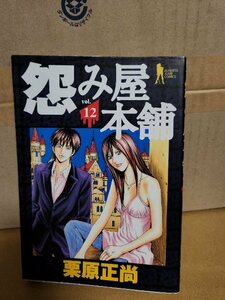 集英社/ヤングジャンプ(BJ/YJC)『怨み屋本舗＃12』栗原正尚　初版本