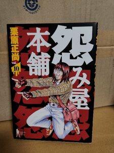 集英社/ヤングジャンプ(BJ/YJC)『怨み屋本舗＃10』栗原正尚　初版本　ページ焼け