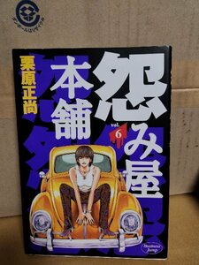 集英社/ヤングジャンプ(BJ/YJC)『怨み屋本舗＃６』栗原正尚