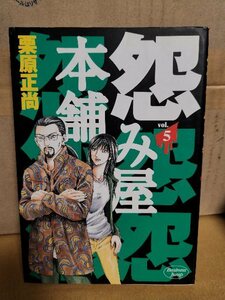 集英社/ヤングジャンプ(BJ/YJC)『怨み屋本舗＃５』栗原正尚