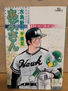 小学館/BIGコミックス『あぶさん＃37　千鳥足』水島新司　初版本