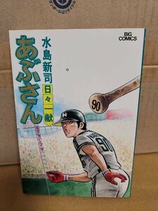 小学館/BIGコミックス『あぶさん＃30　日々一献』水島新司　初版本