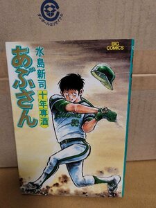 小学館/BIGコミックス『あぶさん＃27　十年専酒』水島新司　初版本