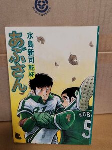 小学館/BIGコミックス『あぶさん＃23　乾杯』水島新司　初版本