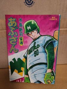 小学館/BIGコミックス『あぶさん＃21　誓酒』水島新司　初版本