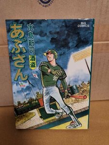 小学館/BIGコミックス『あぶさん＃19　酒盗』水島新司　初版本