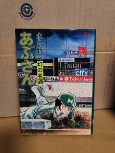 小学館/BIGコミックス『あぶさん＃17　幻の名酒』水島新司　初版本