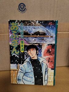 小学館/BIGコミックス『あぶさん＃16　雪見酒』水島新司　初版本