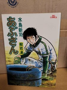 小学館/BIGコミックス『あぶさん＃14　般若湯』水島新司　初版本