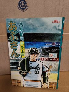 小学館/BIGコミックス『あぶさん＃12　ホラ上戸』水島新司　初版本