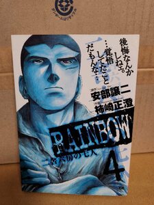 小学館/ヤングサンデーコミックス(YS)『RAINBOW(レインボー) 二舎六房の七人＃４』安部譲二(原作)/柿崎正澄(作画)