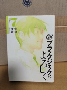 小学館/BIGコミックス『新ブラックジャックによろしく　移植編＃７』佐藤秀峰　初版本